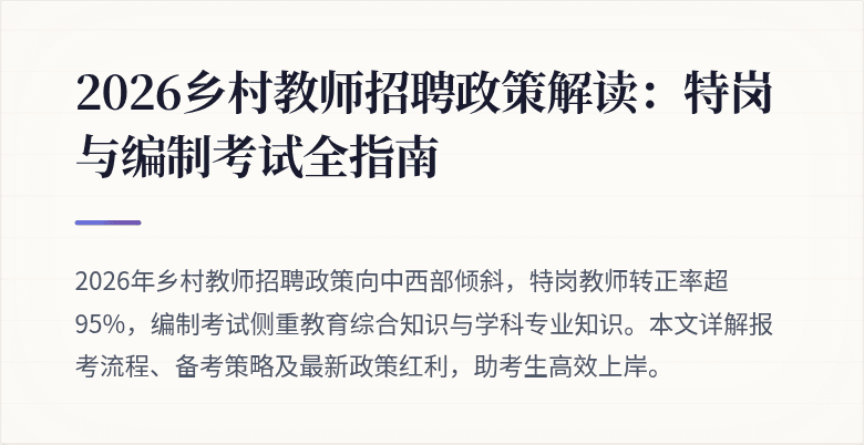 2026乡村教师招聘政策解读:特岗与编制考试全指南