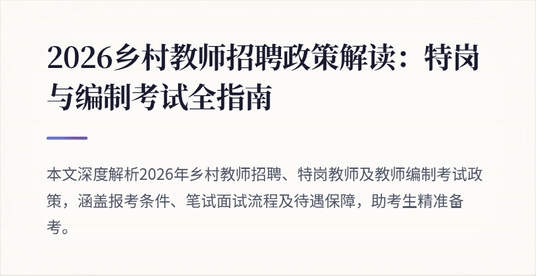 2026乡村教师招聘政策解读:特岗与编制考试全指南