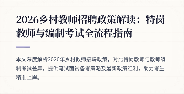 2026乡村教师招聘政策解读:特岗教师与编制考试全流程指南