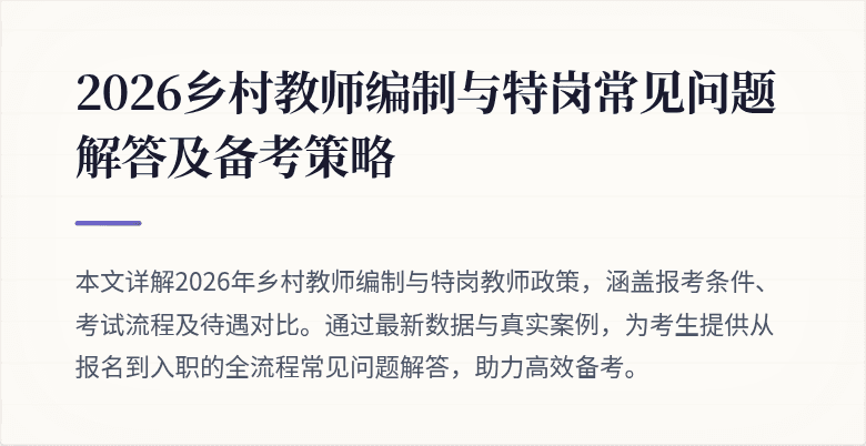 2026乡村教师编制与特岗常见问题解答及备考策略