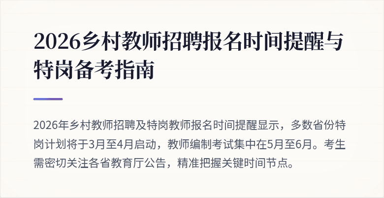 2026乡村教师招聘报名时间提醒与特岗备考指南