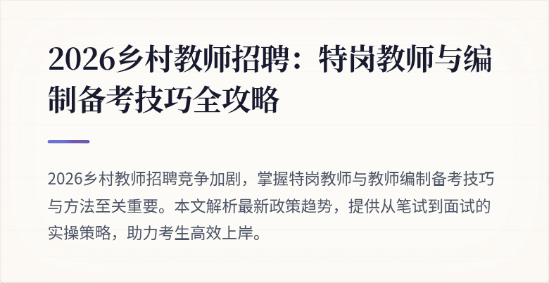 2026乡村教师招聘:特岗教师与编制备考技巧全攻略