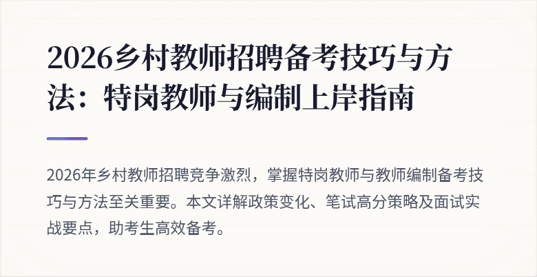 2026乡村教师招聘备考技巧与方法:特岗教师与编制上岸指南