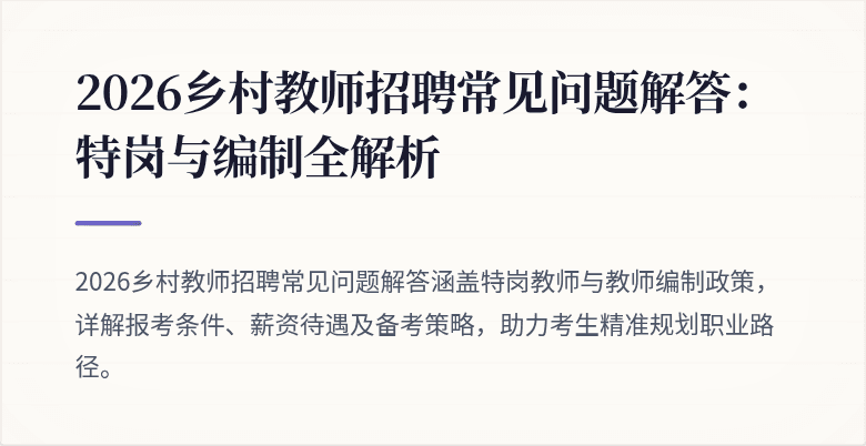 2026乡村教师招聘常见问题解答:特岗与编制全解析