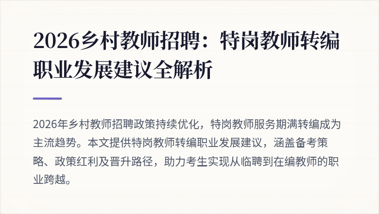 2026乡村教师招聘:特岗教师转编职业发展建议全解析