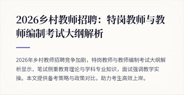 2026乡村教师招聘:特岗教师与教师编制考试大纲解析