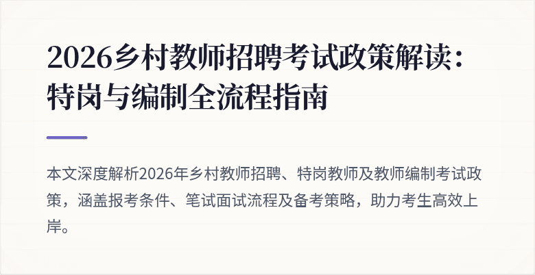 2026乡村教师招聘考试政策解读:特岗与编制全流程指南