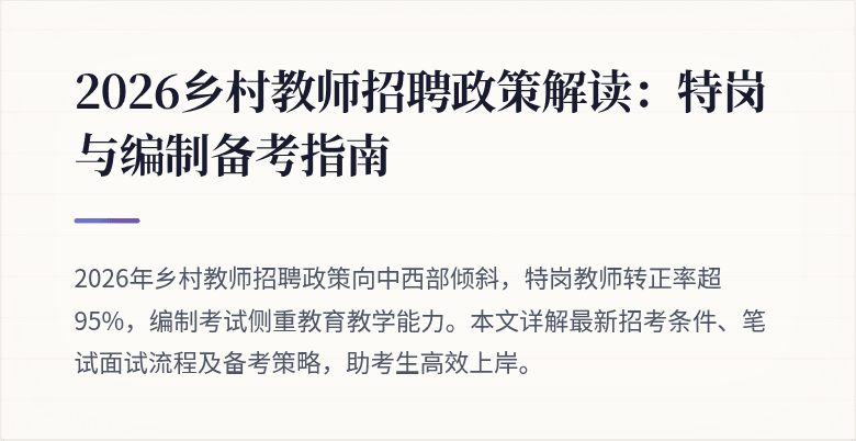 2026乡村教师招聘政策解读:特岗与编制备考指南