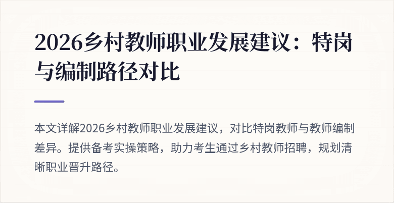 2026乡村教师职业发展建议:特岗与编制路径对比
