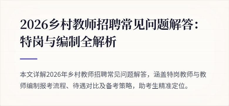 2026乡村教师招聘常见问题解答:特岗与编制全解析