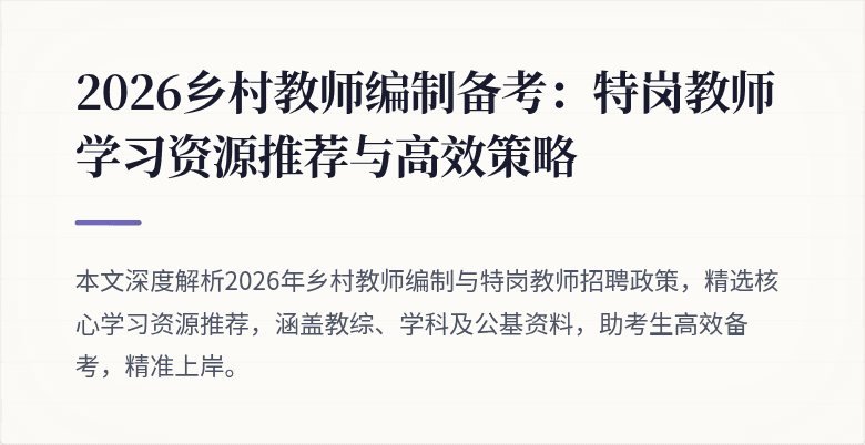2026乡村教师编制备考:特岗教师学习资源推荐与高效策略