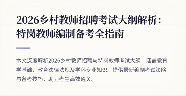 2026乡村教师招聘考试大纲解析:特岗教师编制备考全指南