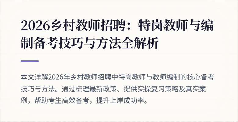 2026乡村教师招聘:特岗教师与编制备考技巧与方法全解析