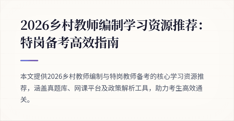 2026乡村教师编制学习资源推荐:特岗备考高效指南
