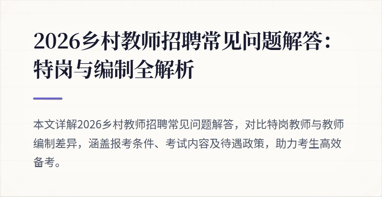 2026乡村教师招聘常见问题解答:特岗与编制全解析