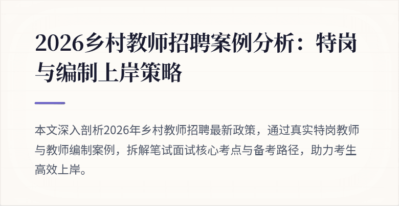 2026乡村教师招聘案例分析:特岗与编制上岸策略