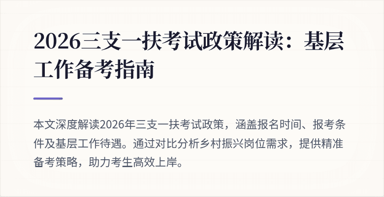 2026三支一扶考试政策解读:基层工作备考指南