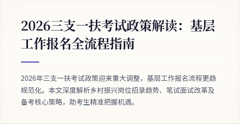 2026三支一扶考试政策解读：基层工作报名全流程指南