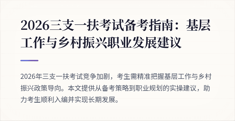 2026三支一扶考试备考指南:基层工作与乡村振兴职业发展建议