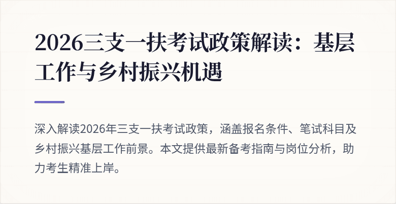 2026三支一扶考试政策解读:基层工作与乡村振兴机遇