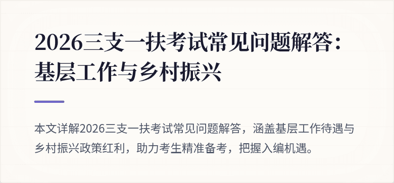 2026三支一扶考试常见问题解答:基层工作与乡村振兴