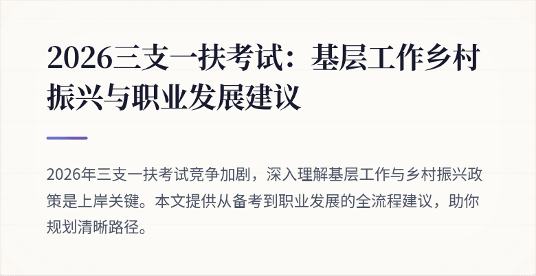 2026三支一扶考试:基层工作乡村振兴与职业发展建议