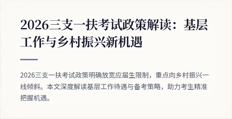 2026三支一扶考试政策解读:基层工作与乡村振兴新机遇