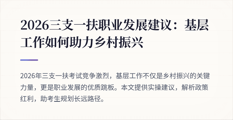 2026三支一扶职业发展建议：基层工作如何助力乡村振兴