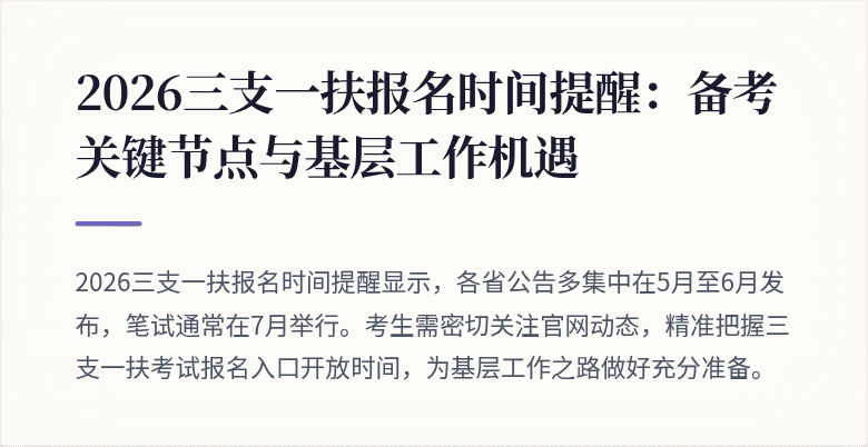 2026三支一扶报名时间提醒：备考关键节点与基层工作机遇