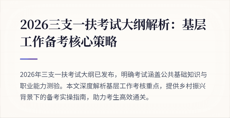 2026三支一扶考试大纲解析：基层工作备考核心策略
