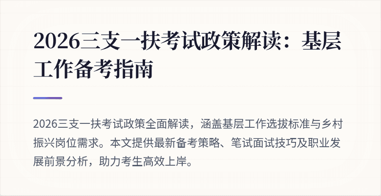 2026三支一扶考试政策解读：基层工作备考指南