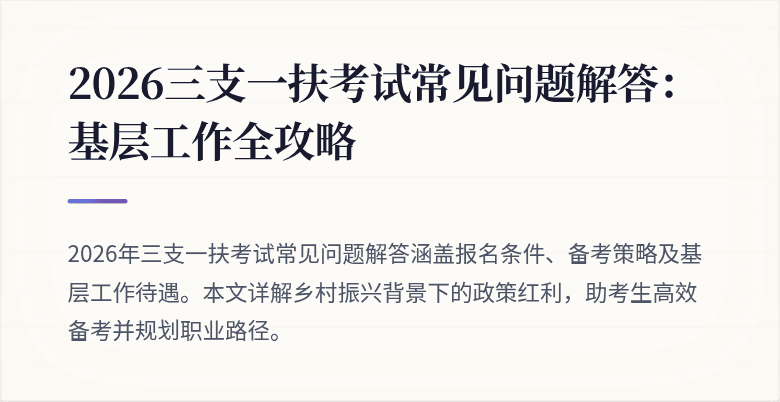 2026三支一扶考试常见问题解答：基层工作全攻略