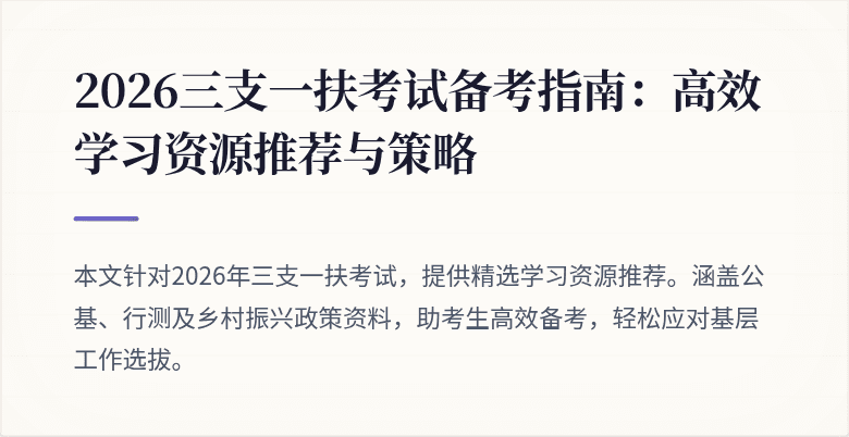 2026三支一扶考试备考指南:高效学习资源推荐与策略