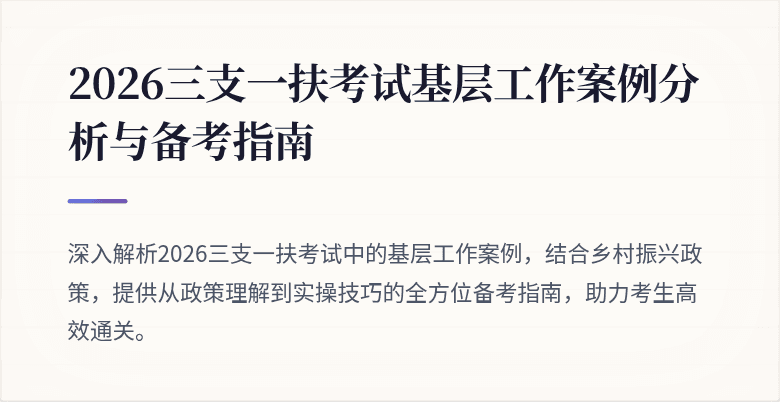2026三支一扶考试基层工作案例分析与备考指南