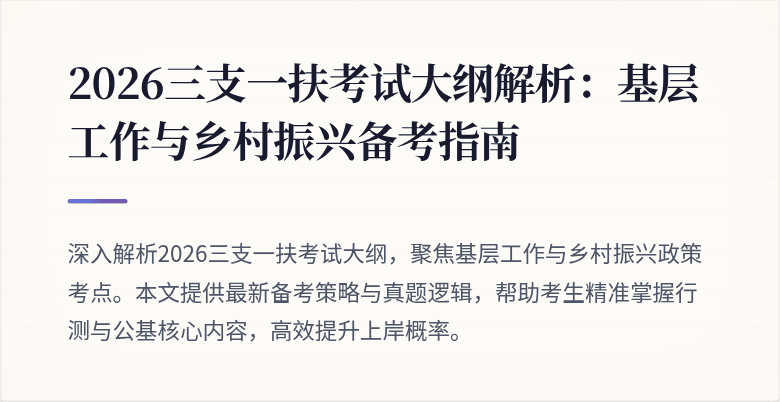 2026三支一扶考试大纲解析:基层工作与乡村振兴备考指南