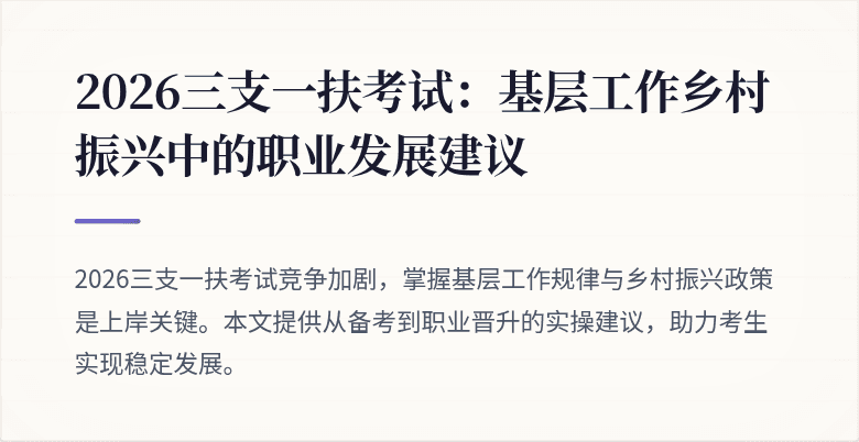 2026三支一扶考试:基层工作乡村振兴中的职业发展建议