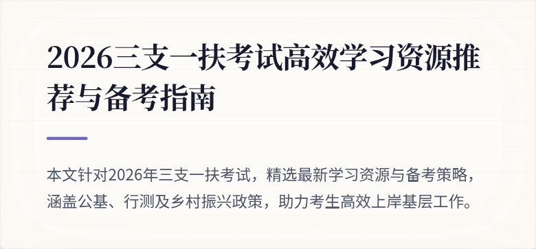 2026三支一扶考试高效学习资源推荐与备考指南