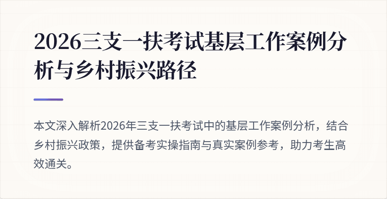2026三支一扶考试基层工作案例分析与乡村振兴路径