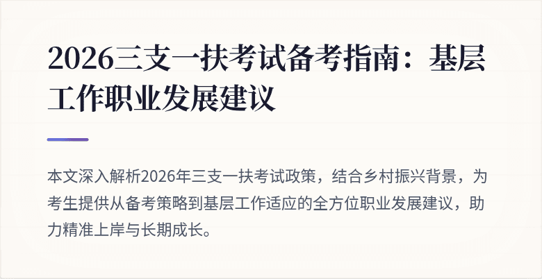2026三支一扶考试备考指南:基层工作职业发展建议