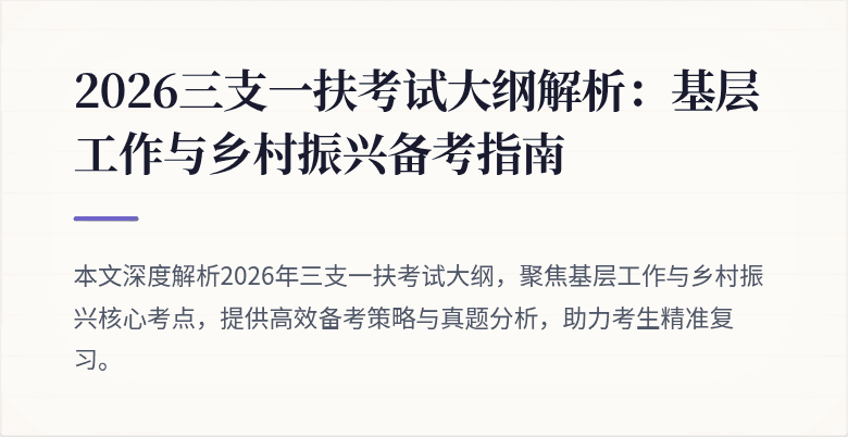 2026三支一扶考试大纲解析:基层工作与乡村振兴备考指南