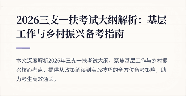 2026三支一扶考试大纲解析:基层工作与乡村振兴备考指南