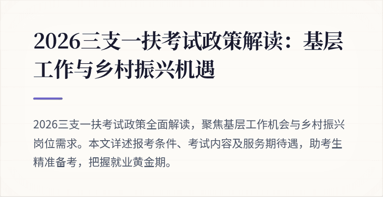 2026三支一扶考试政策解读:基层工作与乡村振兴机遇
