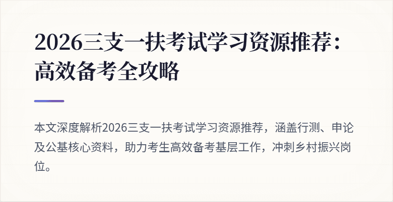 2026三支一扶考试学习资源推荐:高效备考全攻略