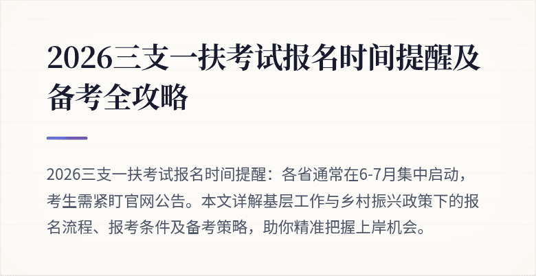 2026三支一扶考试报名时间提醒及备考全攻略
