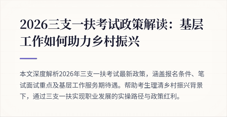 2026三支一扶考试政策解读:基层工作如何助力乡村振兴