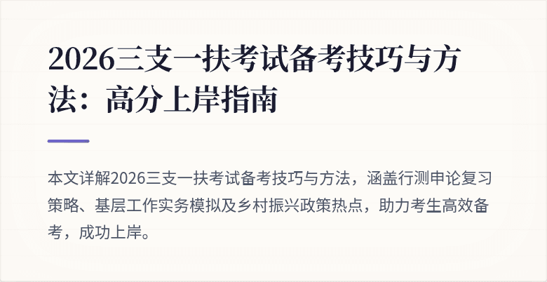 2026三支一扶考试备考技巧与方法:高分上岸指南