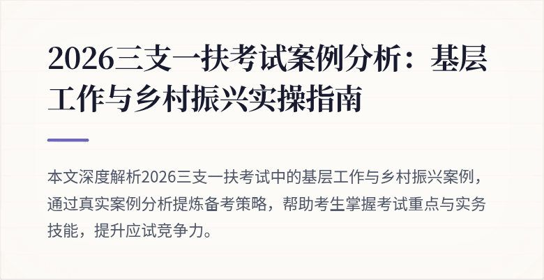 2026三支一扶考试案例分析:基层工作与乡村振兴实操指南