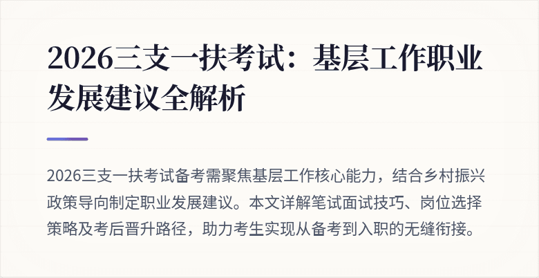2026三支一扶考试:基层工作职业发展建议全解析