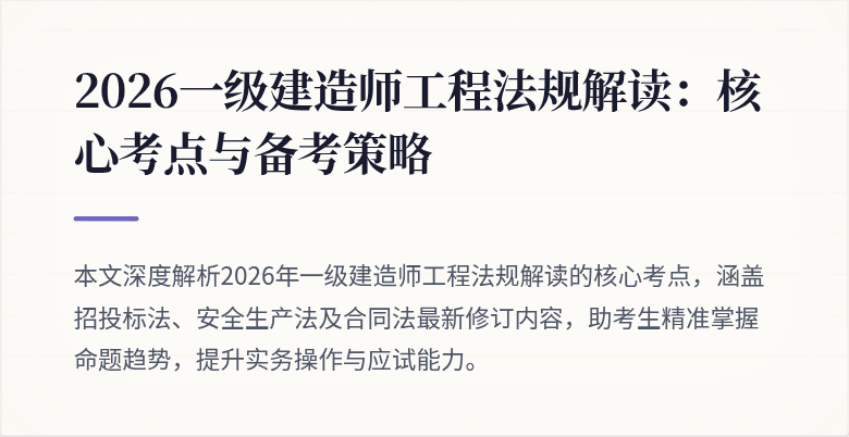 2026一级建造师工程法规解读:核心考点与备考策略