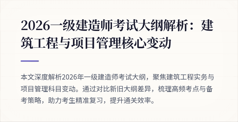2026一级建造师考试大纲解析:建筑工程与项目管理核心变动